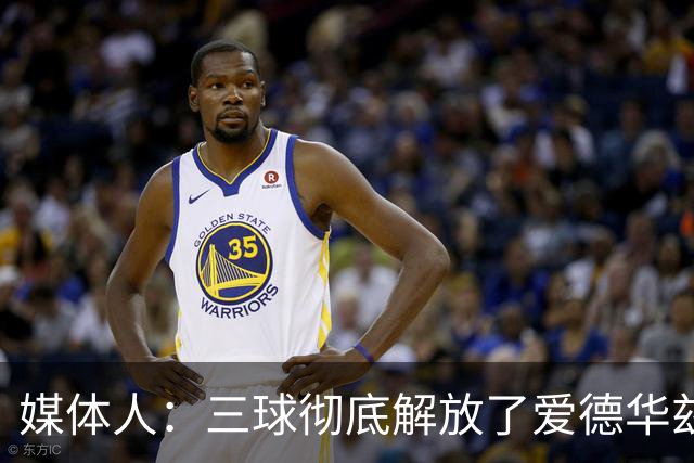 媒体人：三球彻底解放了爱德华兹和森林狼天性 进攻更加流畅了
