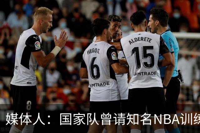 媒体人：国家队曾请知名NBA训练师来华 一堂课只给15分钟把人气走