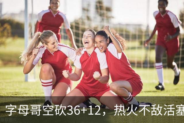 字母哥空砍36+12，热火不敌活塞开赛遭遇两连败，热火的问题出在哪里？字母哥选错队了吗？
