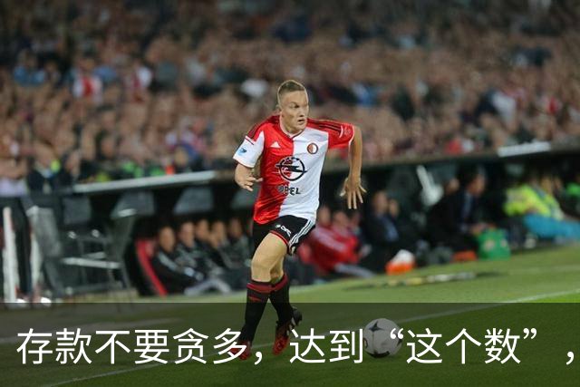 存款不要贪多，达到“这个数”，您的后半生就已经很体面了