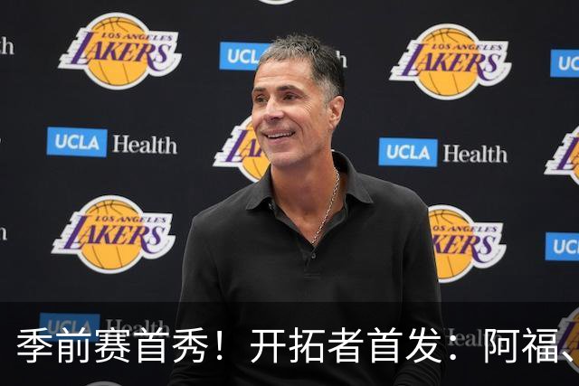 季前赛首秀！开拓者首发：阿福、卡马拉、克林根、利拉德、莫兰特