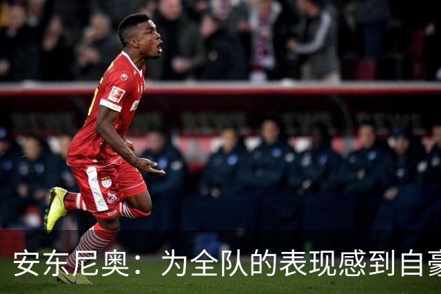 安东尼奥：为全队的表现感到自豪；不去想小组出线之后的问题
