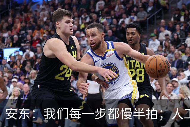 安东：我们每一步都慢半拍；人工草皮和球场环境不能成为借口