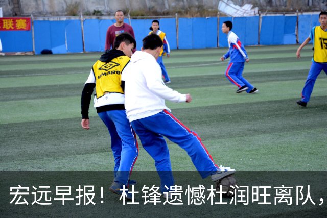 宏远早报！杜锋遗憾杜润旺离队，胡明轩CBA第一人，全队聚餐观看揭幕战！