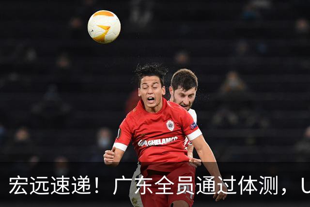 宏远速递！广东全员通过体测，U16又夺一冠，热身赛将战NBL豪强