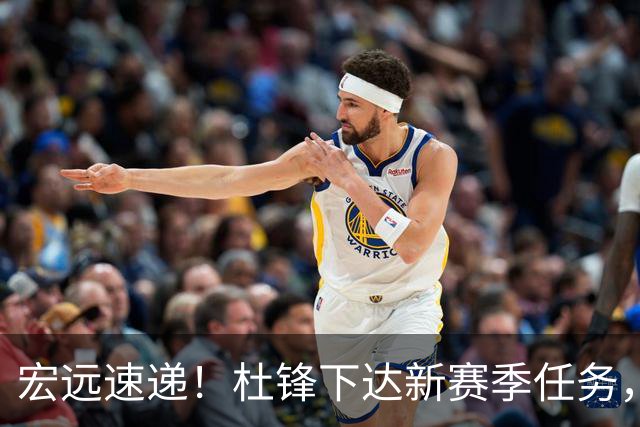 宏远速递！杜锋下达新赛季任务，周鹏历史第一人，徐杰胡明轩夹击弗格！