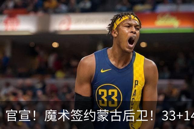 官宣！魔术签约蒙古后卫！33+14打崩日本男篮