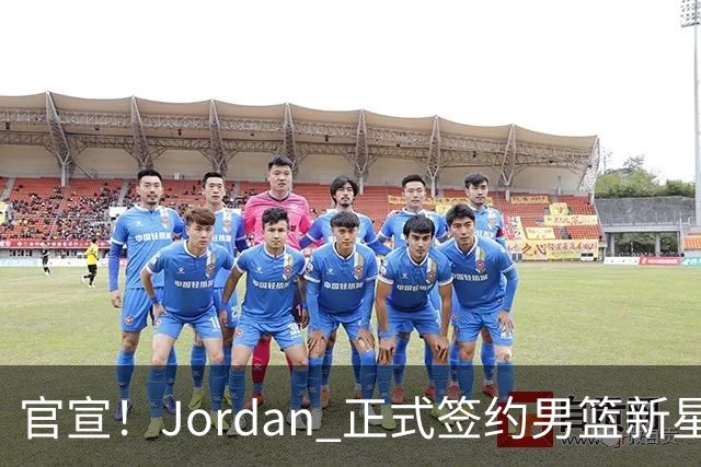 官宣！Jordan 正式签约男篮新星王俊杰