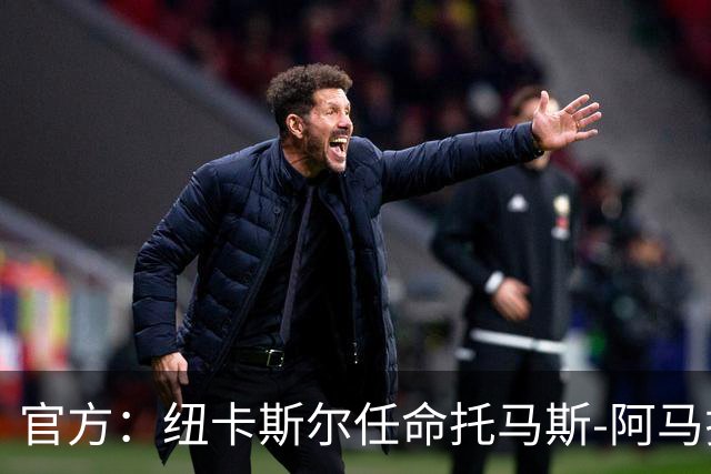 官方：纽卡斯尔任命托马斯-阿马拉尔为一线队引援主管