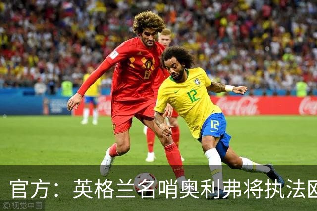 官方：英格兰名哨奥利弗将执法欧冠巴黎vs巴萨