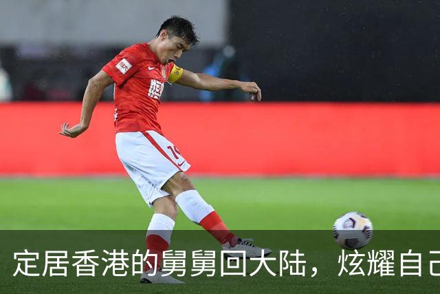 定居香港的舅舅回大陆，炫耀自己住80平豪宅，我:舅舅去我家看看?