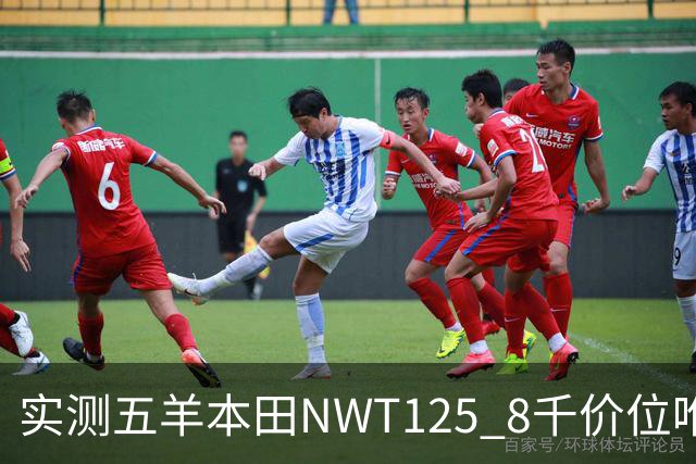 实测五羊本田NWT125 8千价位唯一带ABS+TCS的合资踏板 选车别只看配