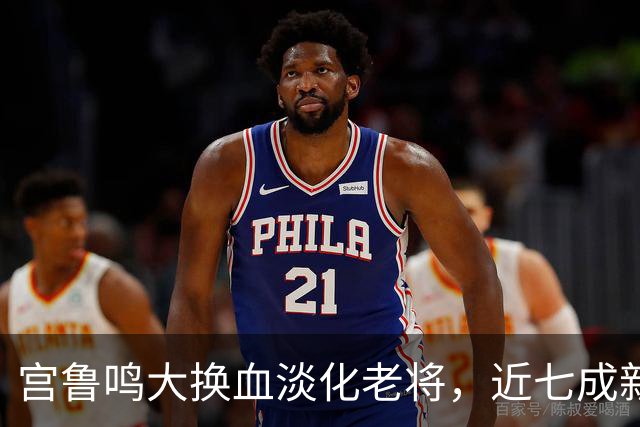 宫鲁鸣大换血淡化老将，近七成新人挑大梁，限用张子宇布局奥运