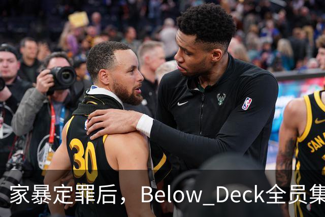 家暴定罪后，Below Deck全员集体切割他