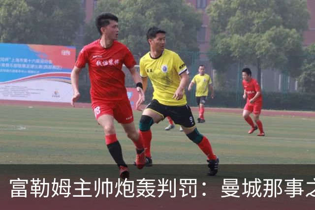 富勒姆主帅炮轰判罚：曼城那事之后，他们不会让曼联输