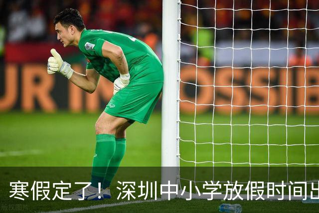 寒假定了！深圳中小学放假时间出炉，“APEC假期”会有吗？