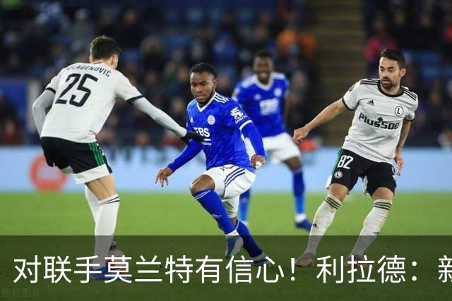 对联手莫兰特有信心！利拉德：新双枪潜力大