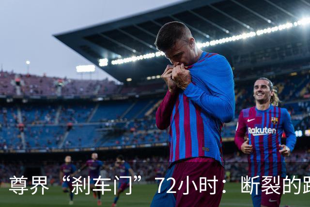 尊界“刹车门”72小时：断裂的踏板，未止的争议