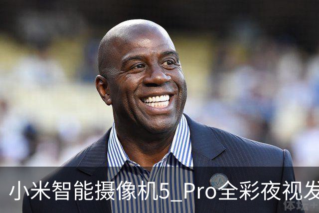 小米智能摄像机5 Pro全彩夜视发布，众筹价429元