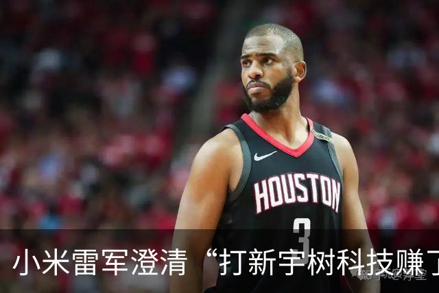 小米雷军澄清“打新宇树科技赚了100多亿”：是顺为投资的，而且不是打新