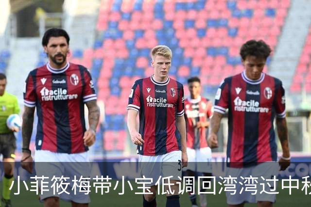 小菲筱梅带小宝低调回湾湾过中秋，小杨阿姨早晨去买菜！