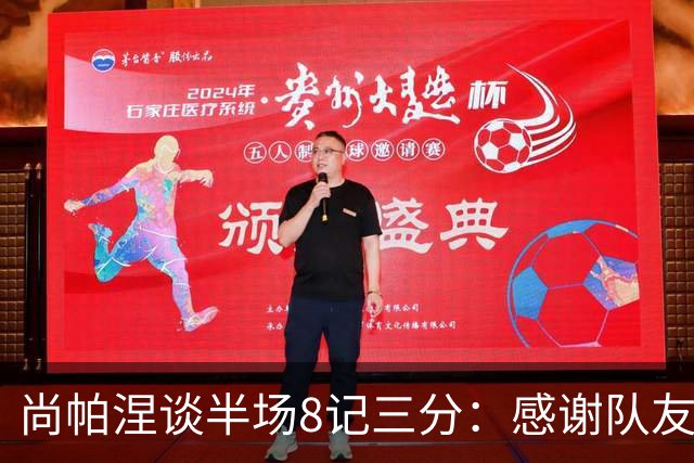 尚帕涅谈半场8记三分：感谢队友们总能找到处在空位的我