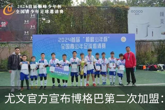 尤文官方宣布博格巴第二次加盟：我们又在一起了