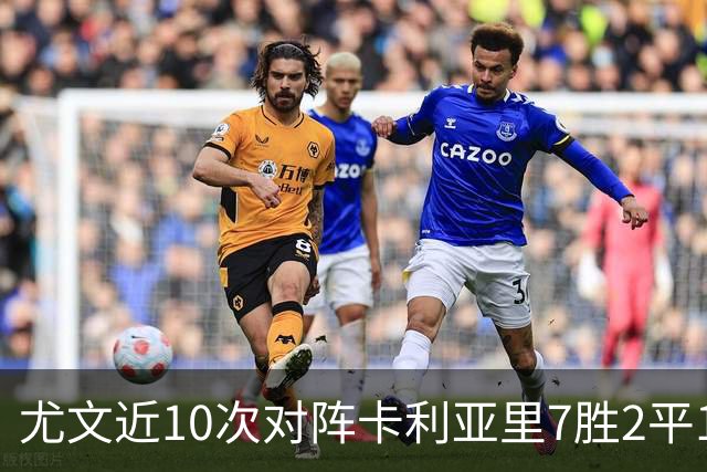 尤文近10次对阵卡利亚里7胜2平1负，上次交手0-1落败