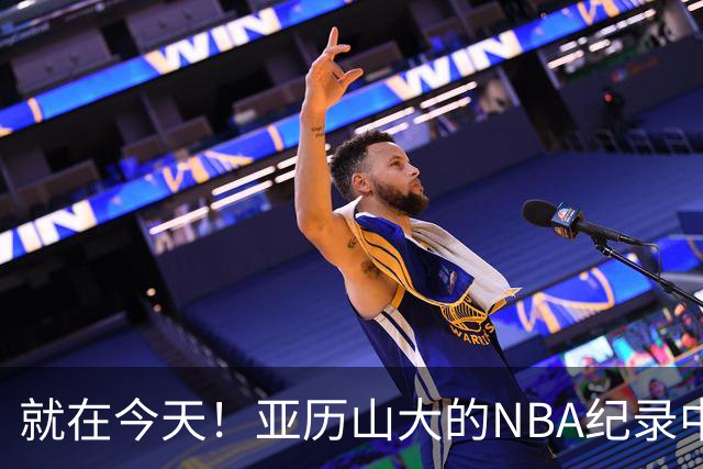 就在今天！亚历山大的NBA纪录中断了