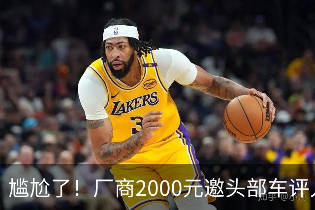 尴尬了！厂商2000元邀头部车评人做视频，博主反问怎么养活300人