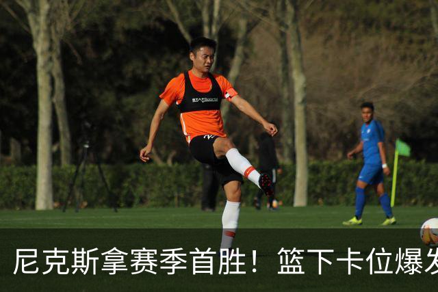 尼克斯拿赛季首胜！篮下卡位爆发摩擦，里德肘击唐斯被吹一级恶犯