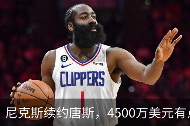 尼克斯续约唐斯，4500万美元有点少，但6000万属实有点多了