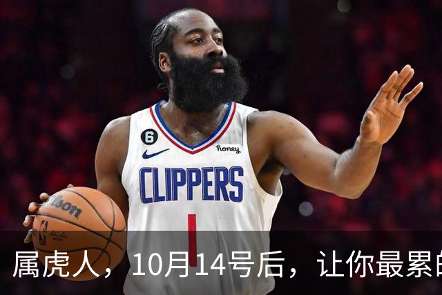 属虎人，10月14号后，让你最累的，往往不是事，而是身边的人