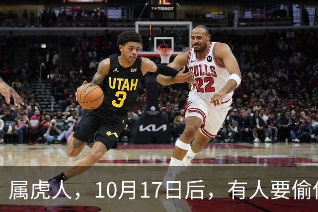 属虎人，10月17日后，有人要偷你家了！长点心