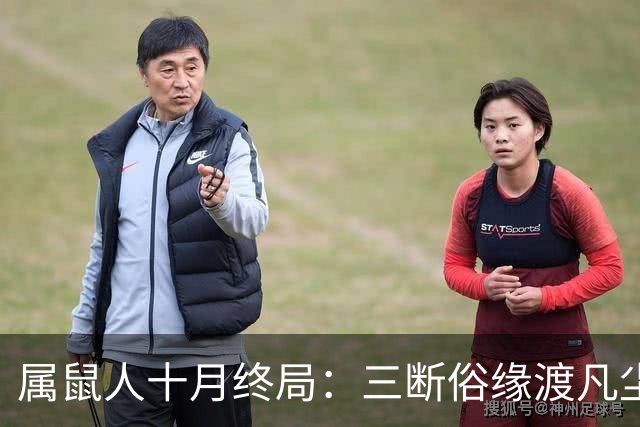 属鼠人十月终局：三断俗缘渡凡尘，熬过这一关，静待三世正缘来