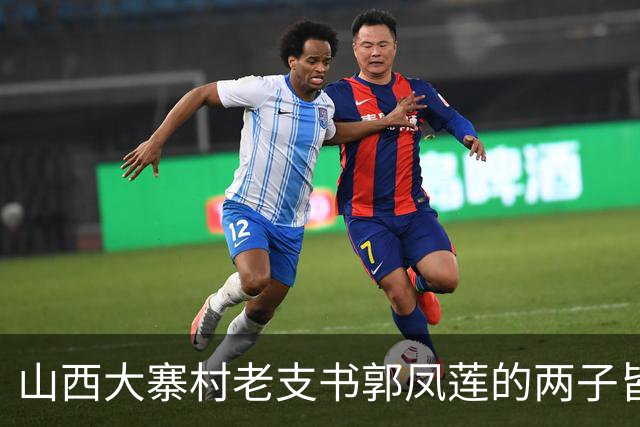 山西大寨村老支书郭凤莲的两子皆富豪，长子花三千多万修建庙宇