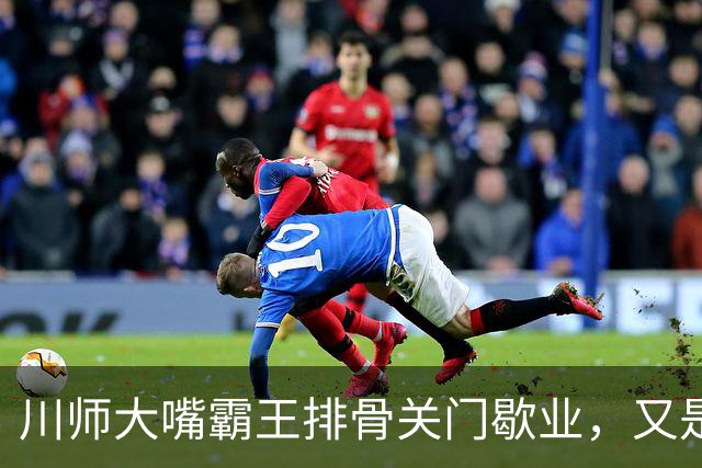 川师大嘴霸王排骨关门歇业，又是多少成都人的青春啊