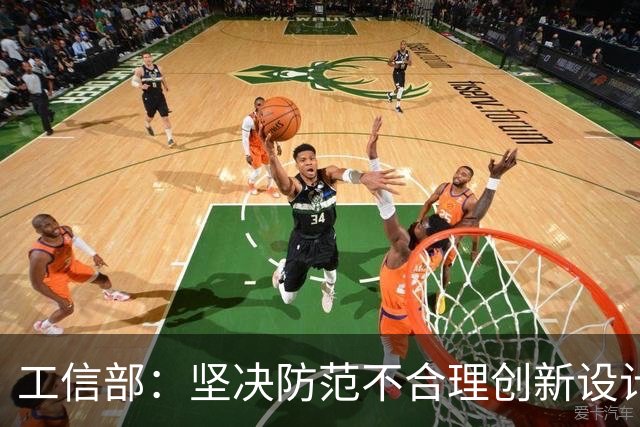 工信部：坚决防范不合理创新设计和未经充分研发测试验证的汽车产品进入市场
