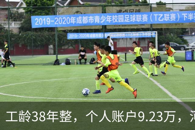 工龄38年整，个人账户9.23万，河南许昌退休，能拿到一年工龄100元养老金吗？