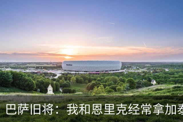 巴萨旧将：我和恩里克经常拿加泰罗尼亚人开涮，常让瓜迪奥拉买单