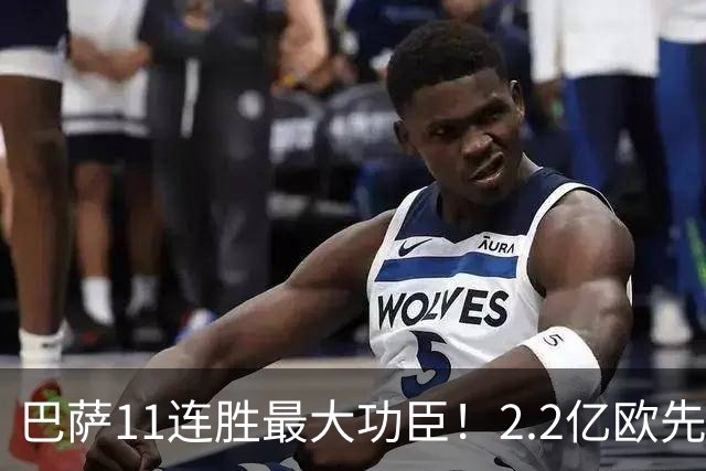 巴萨11连胜最大功臣！2.2亿欧先生“不可阻挡”，9场19球横扫西甲