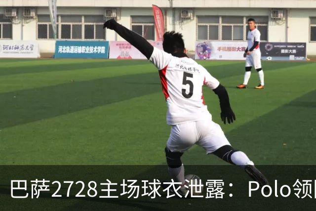 巴萨27/28主场球衣泄露：Polo领回归，黄色细节抢眼