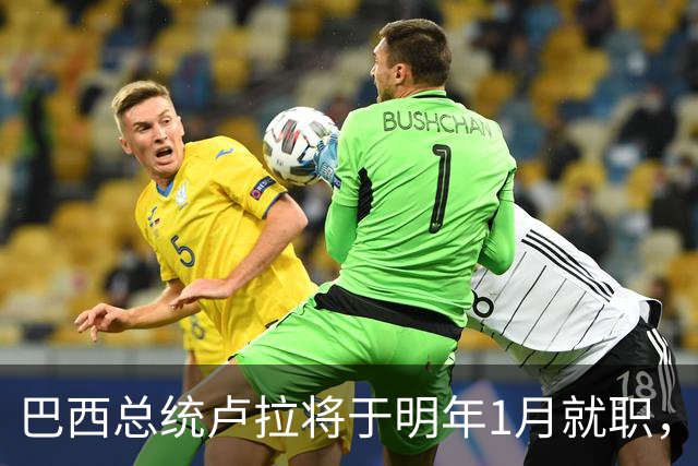 巴西总统卢拉将于明年1月就职，开启第四个总统任期