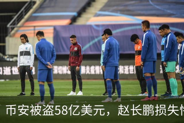 币安被盗58亿美元，赵长鹏损失惨重