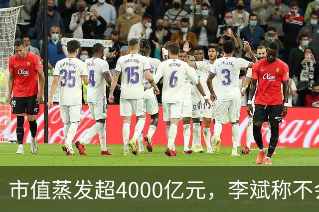 市值蒸发超4000亿元，李斌称不会回购股票