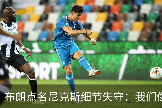 布朗点名尼克斯细节失守：我们像在泥里跑
