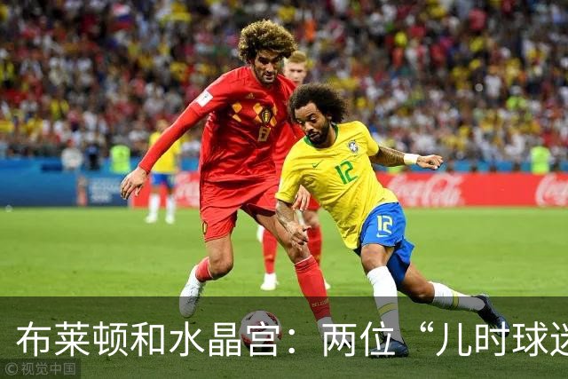 布莱顿和水晶宫：两位“儿时球迷老板”治下的两种活法