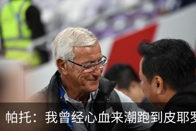 帕托：我曾经心血来潮跑到皮耶罗家找他合影，他还请我吃大餐