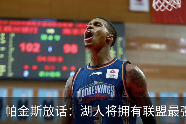帕金斯放话：湖人将拥有联盟最强进攻