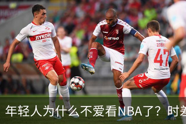 年轻人为什么不爱看NBA了？时差、付费、观赏性都是原因